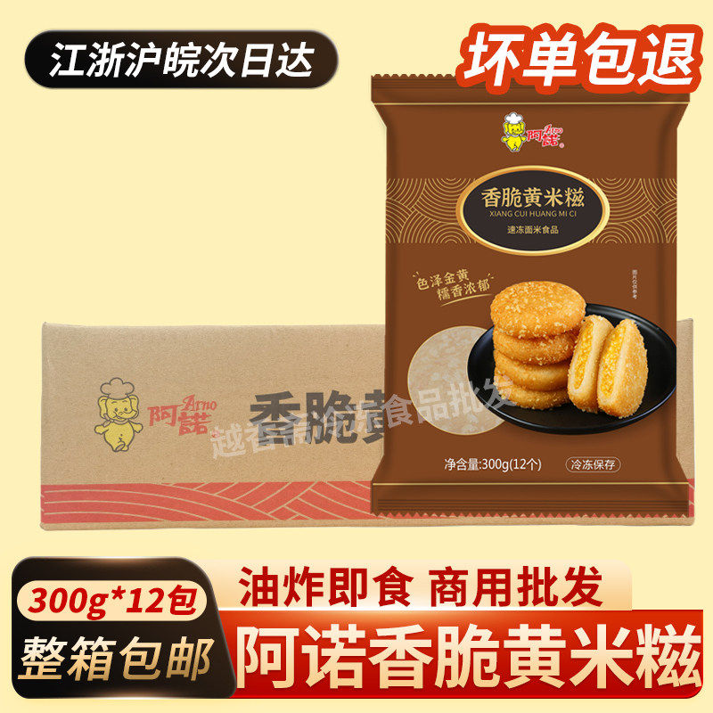 整箱阿诺香脆黄米糍12包144个 糯米糍油炸点心南瓜饼年糕糍粑小吃