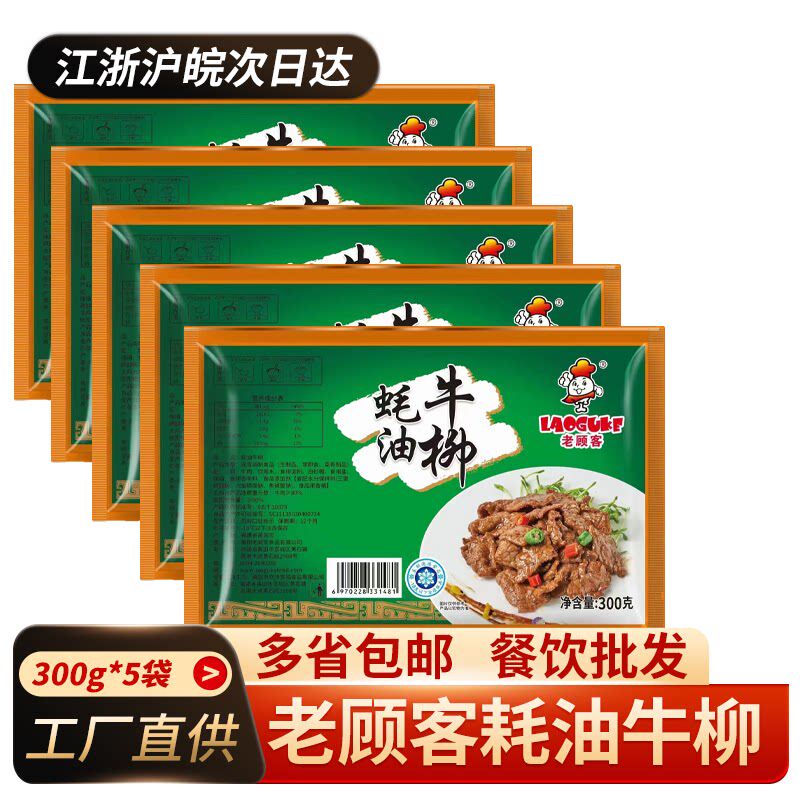 老顾客蚝油牛柳300g*5包 新鲜腌制牛肉酒店餐厅半成品牛肉片商用