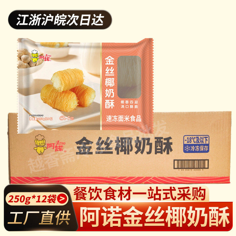 阿诺金丝椰奶酥250g*12袋整箱 酒店餐厅油炸甜点心面线芋头夹心卷