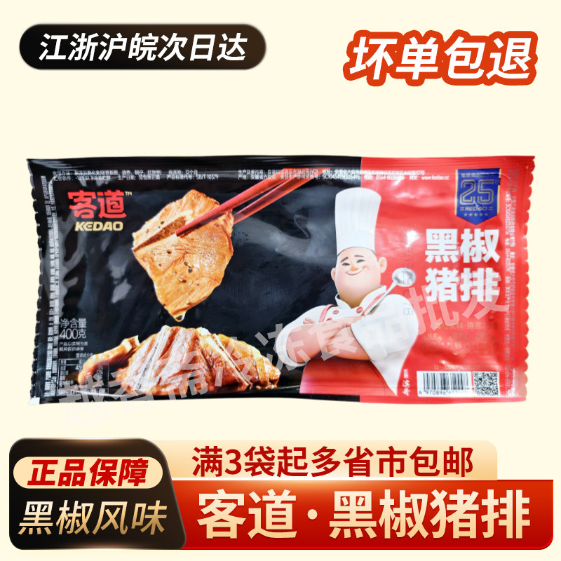 客道黑椒猪排400g腌制调味铁板猪排仔骨特色私房菜冷冻半成品商用