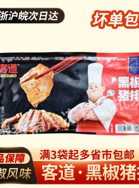 客道黑椒猪排400g腌制调味铁板猪排仔骨特色私房菜冷冻半成品商用