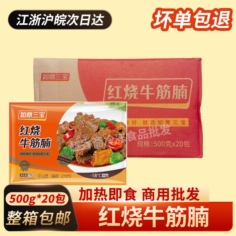 如意三宝红烧牛筋腩500g20包整箱牛腩煲加热即食冷冻半成品商用酒