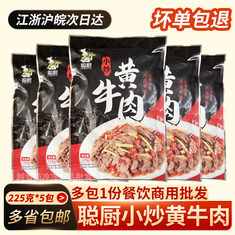 聪厨小炒黄牛肉225g湘菜半成品菜