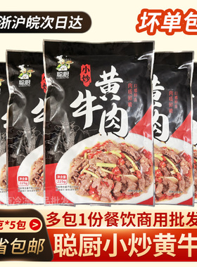 聪厨小炒黄牛肉225g酒店餐厅干锅火锅湘菜饭店宴席半成品速冻食材