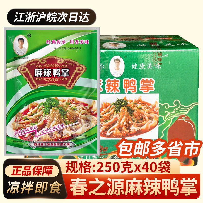 春之源麻辣鸭掌250g*40袋 整箱去骨冷冻脱骨鸭爪凉拌解冻即食凉菜