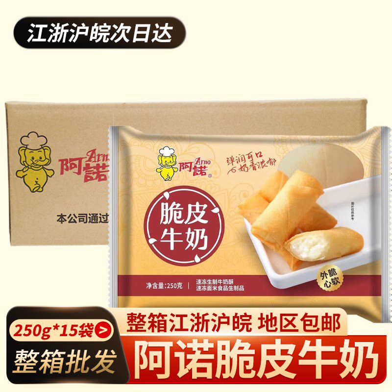 阿诺脆皮牛奶250g*15包整箱 广式甜点心春卷皮油炸冷冻炸鲜奶布丁