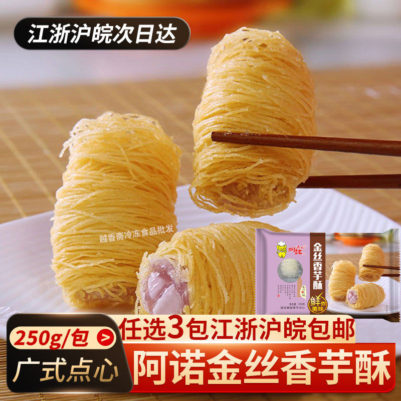阿诺金丝香芋酥250g油炸甜品素点心芋头卷小吃速冻半成品10个商用
