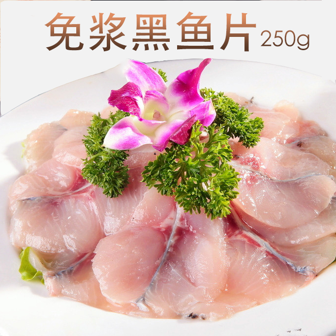 免浆黑鱼片250g 酸菜鱼泼辣鱼黑鱼刺身片 新鲜冷冻鱼片火锅食材