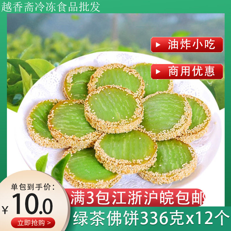 阿诺绿茶佛饼336g/12个 酒店小吃糕点传统西式糕点心速冻油炸商用