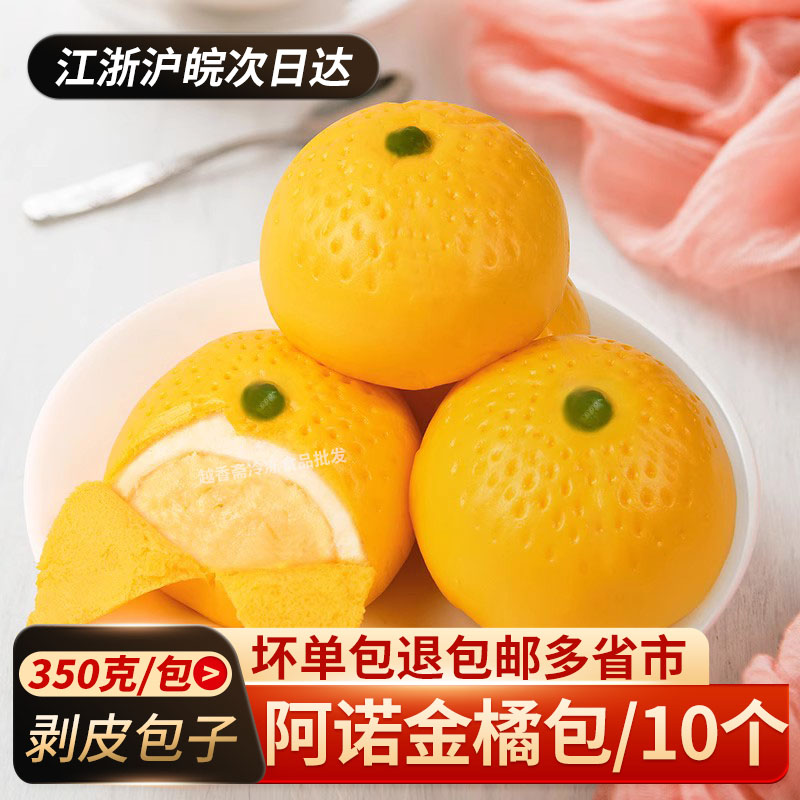 阿诺金橘包350g*3袋桔子剥皮包子