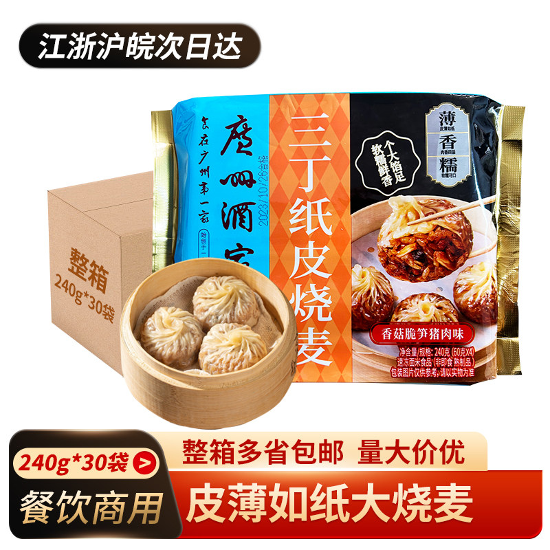 广州酒家三丁纸皮烧麦240g*30袋方便速冻速食广式早茶点心加热,粮油调味/速食/干货/烘焙,烧麦/烧卖,淘宝优惠券,粉丝福利购,淘宝优惠卷