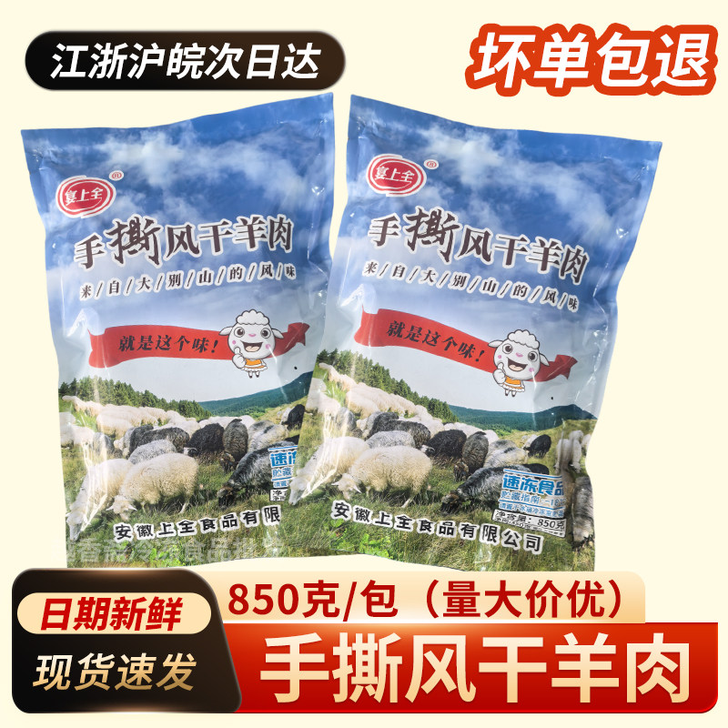 宴上全手撕风干羊肉850g酒店特色食材速冻半成品羊肉汤火锅徽菜