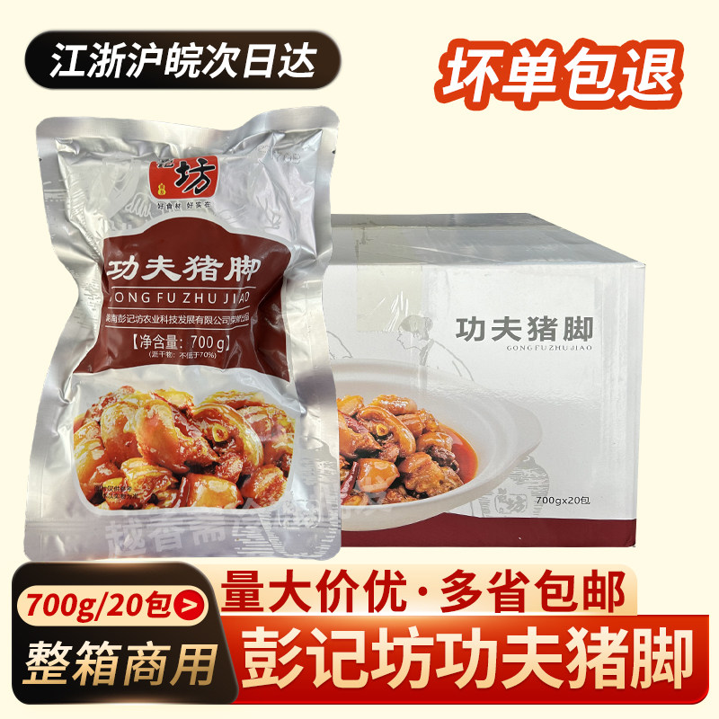 彭记坊功夫猪脚700g20包整箱商用图片