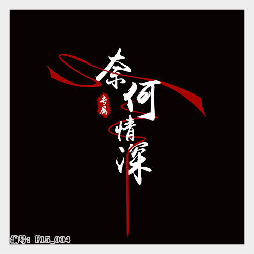 古风书法手写头像设计制作文字姓名毛笔字个性签名淘宝店标f15