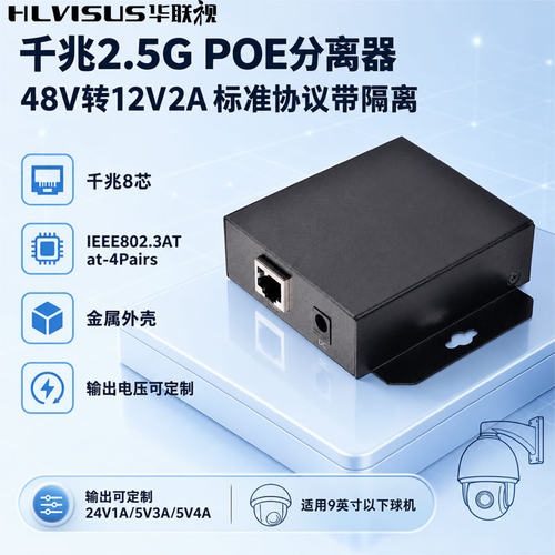 2.5G千兆POE分离器48V转12V2A5V4A24V1A适监控头球机供电模块AT协