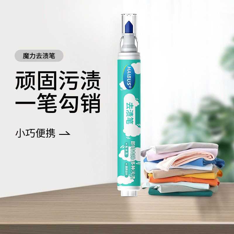 海布森便携免洗衣物油渍去渍笔