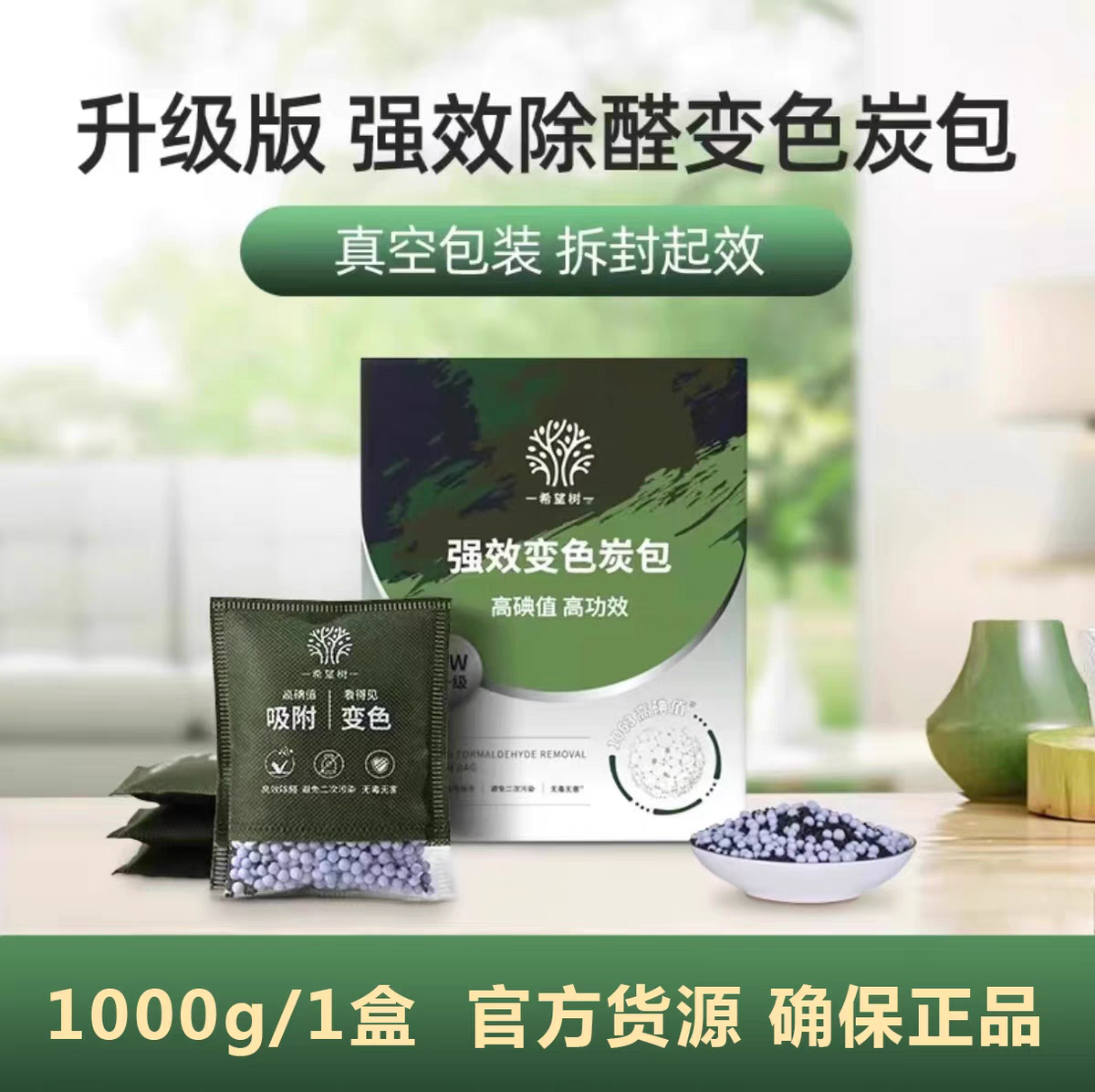 希望树变色活性炭包除甲醛