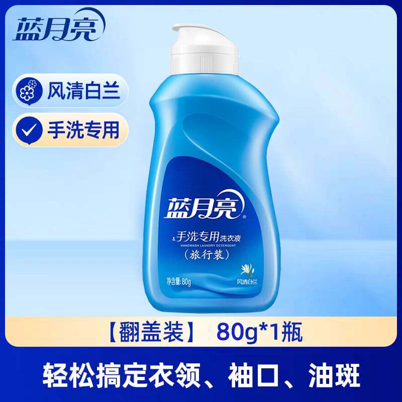 蓝月亮洗衣液手洗专用80g小旅行装手洗预涂白兰香家用