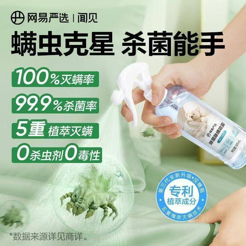 【开学除螨】网易严选除菌螨喷雾