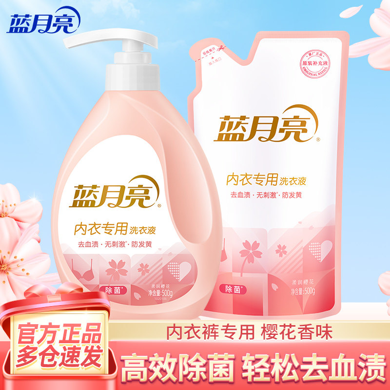 蓝月亮内衣洗衣液内衣内裤专用清洗液宿舍家用除菌去血渍官方正品
