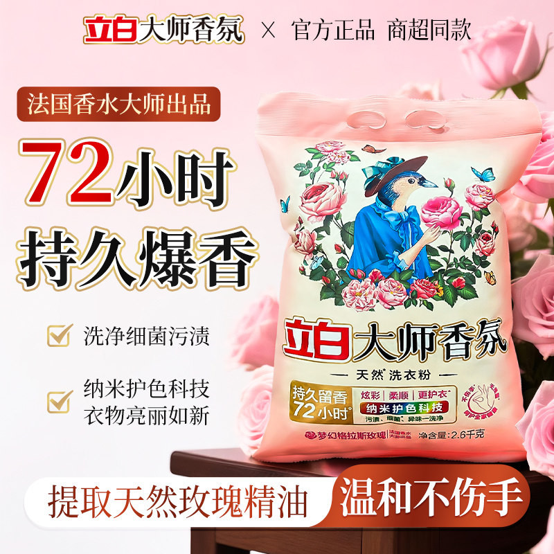 立白大师香氛洗衣粉香味持久留香护色超级香实惠装家用官方正品