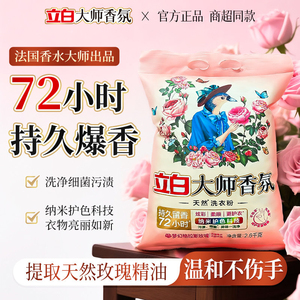 立白大师香氛洗衣粉香味持久留香护色超级香实惠装家用官方正品