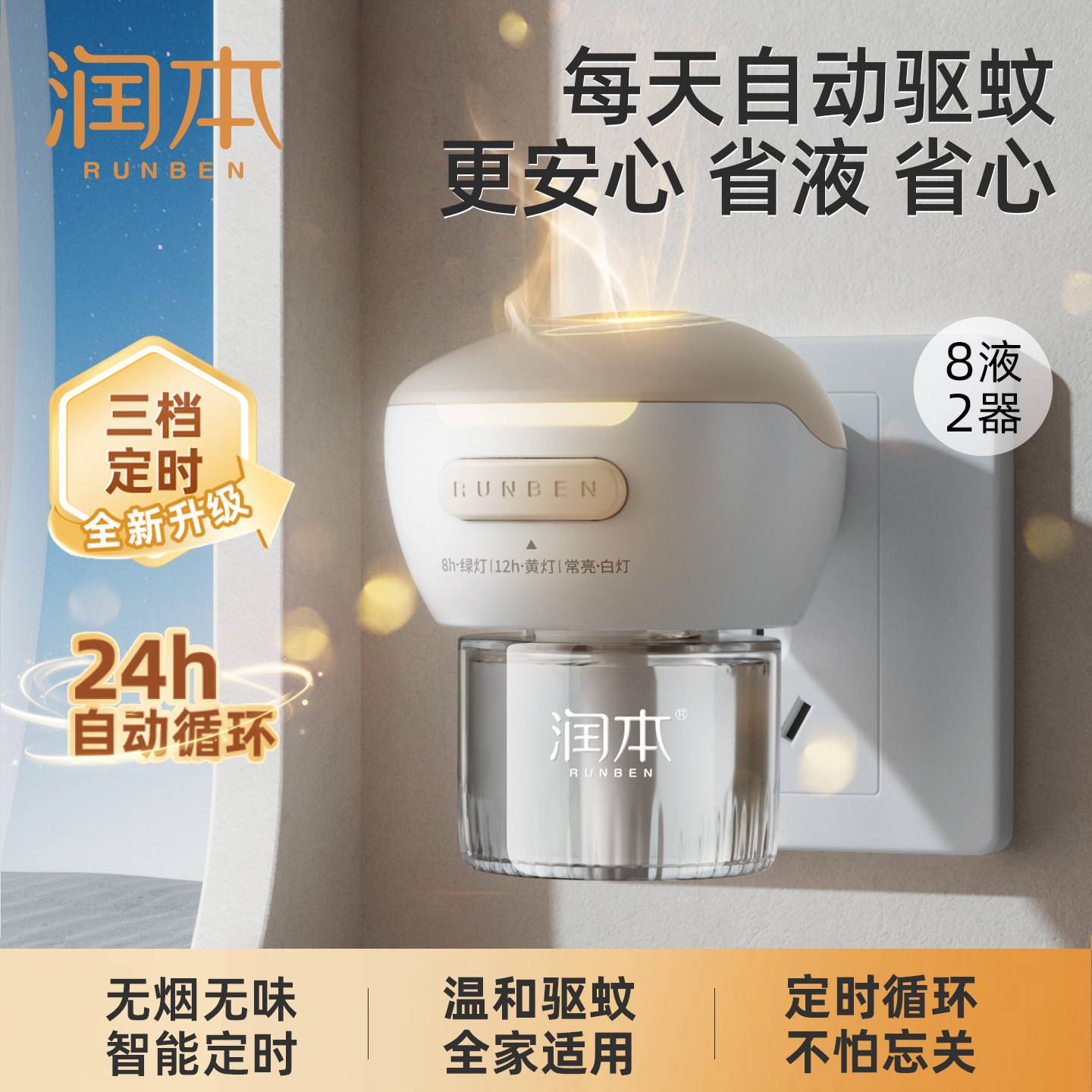 润本电热蚊香液家用温和