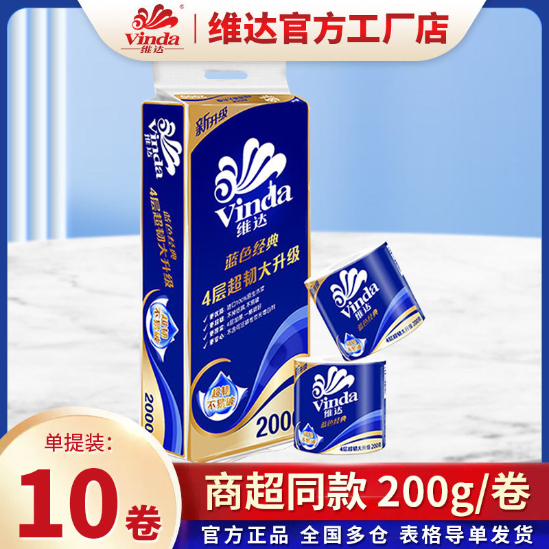 维达蓝色经典4层200g卷纸家用