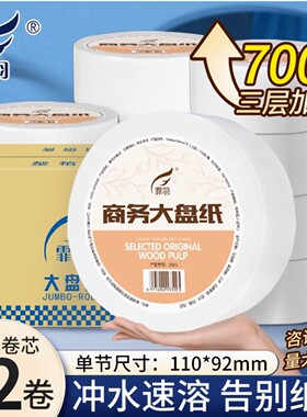 免邮霏羽大盘纸卷纸3层700gX12只110X90mm商务酒店公用厕纸ZB113