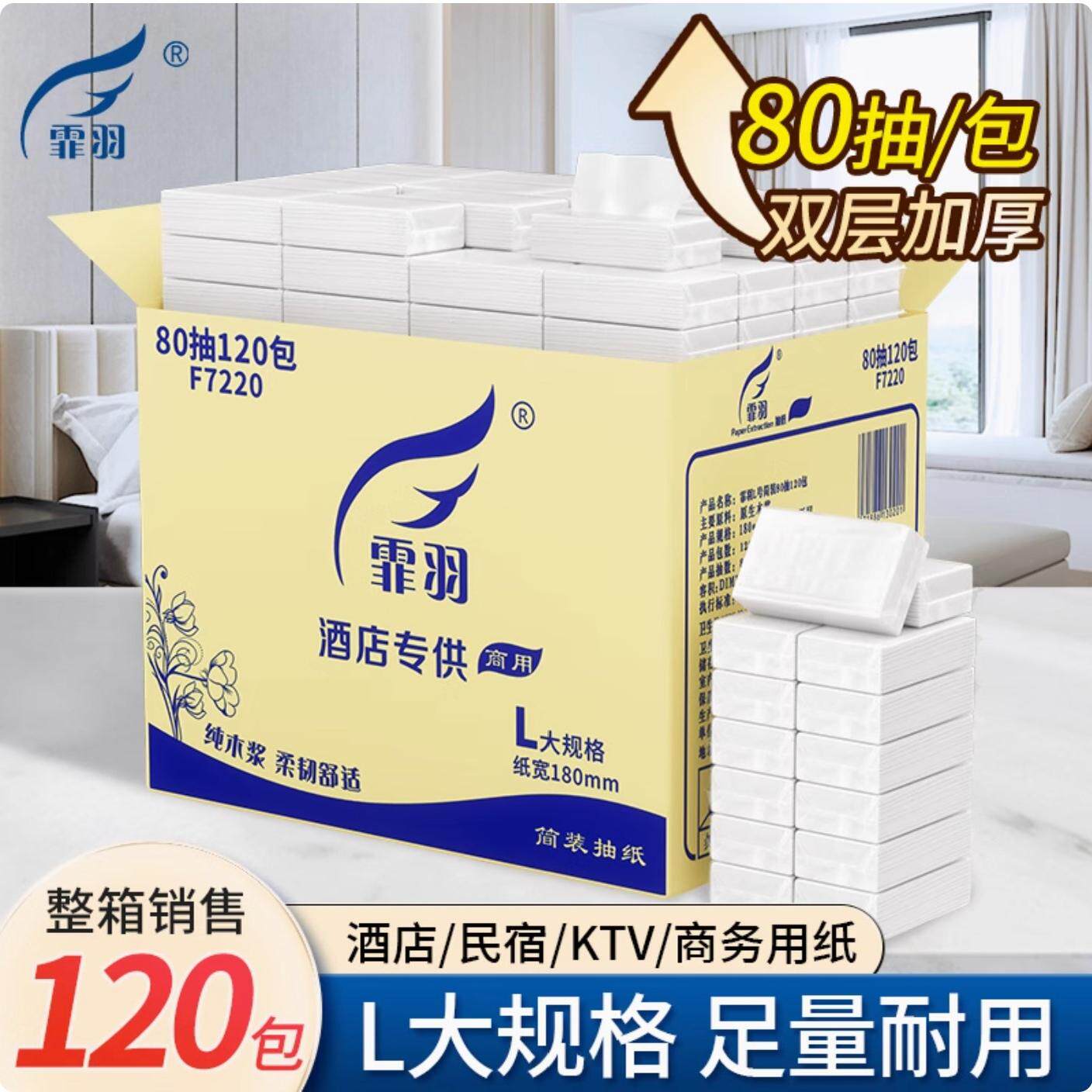 免邮霏羽抽纸纸巾80次抽取X120包2层擦手商用酒店卫生间家用F7220