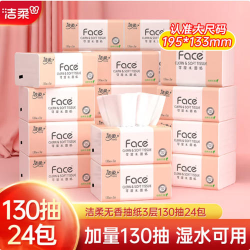 洁柔face抽纸3层130抽24包实惠装
