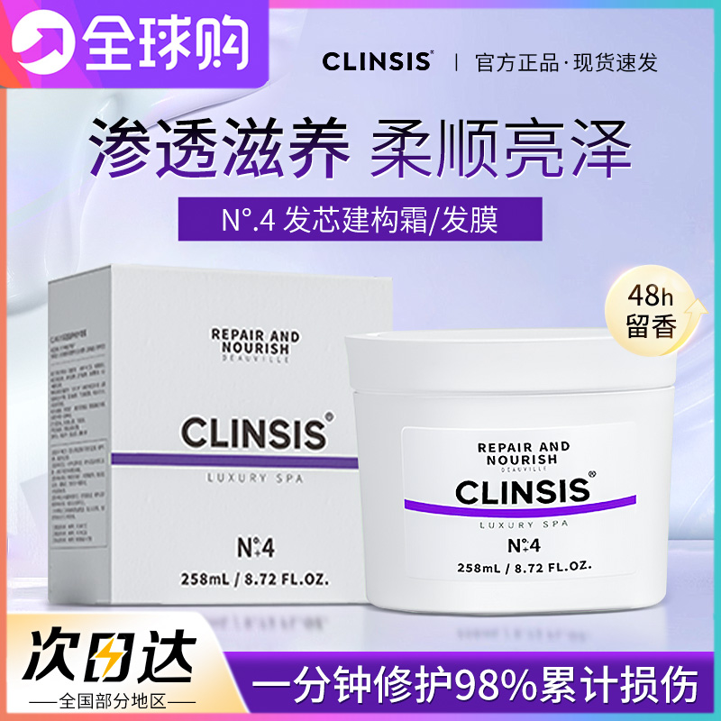clinsis建构发膜修护干枯补水
