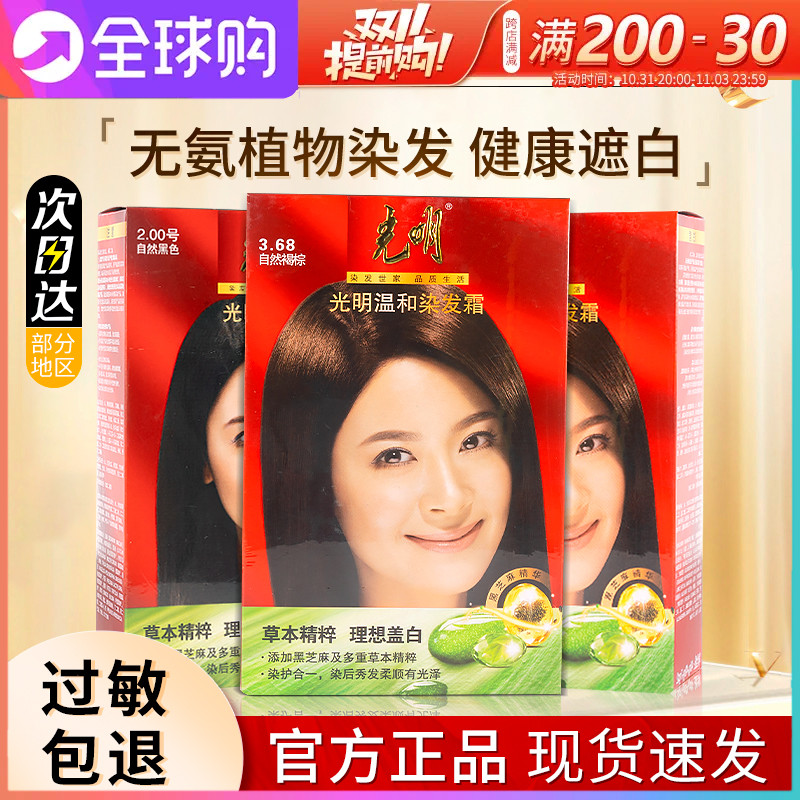 光明一焗黑染发膏自然黑色纯棕色植物染发剂盖白发自己在家染发霜