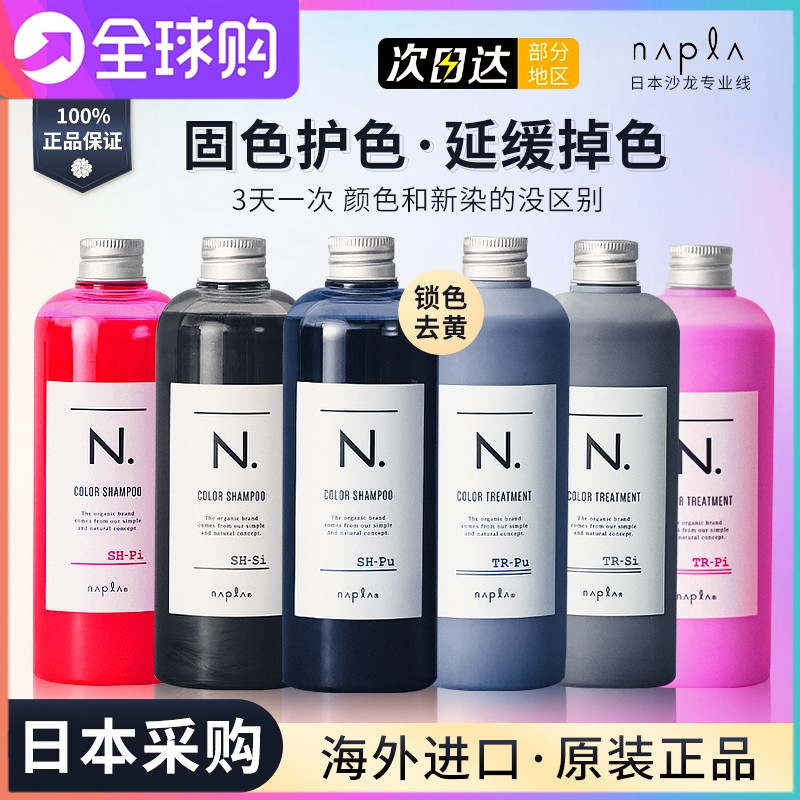 日本napla固色洗发水染后锁色