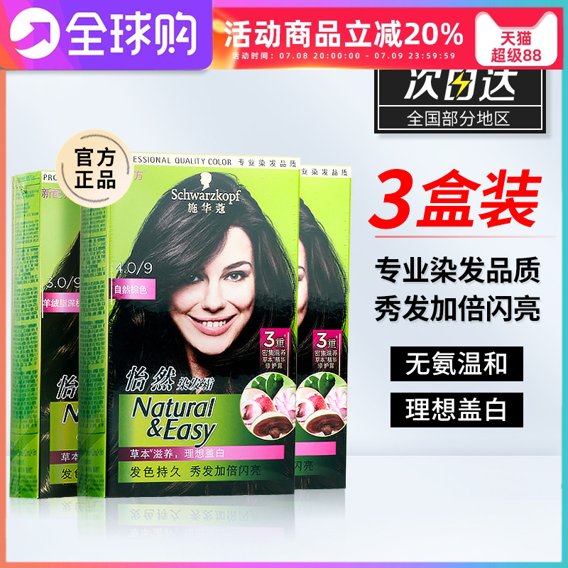 3盒超值！施华蔻遮白黑茶色染发