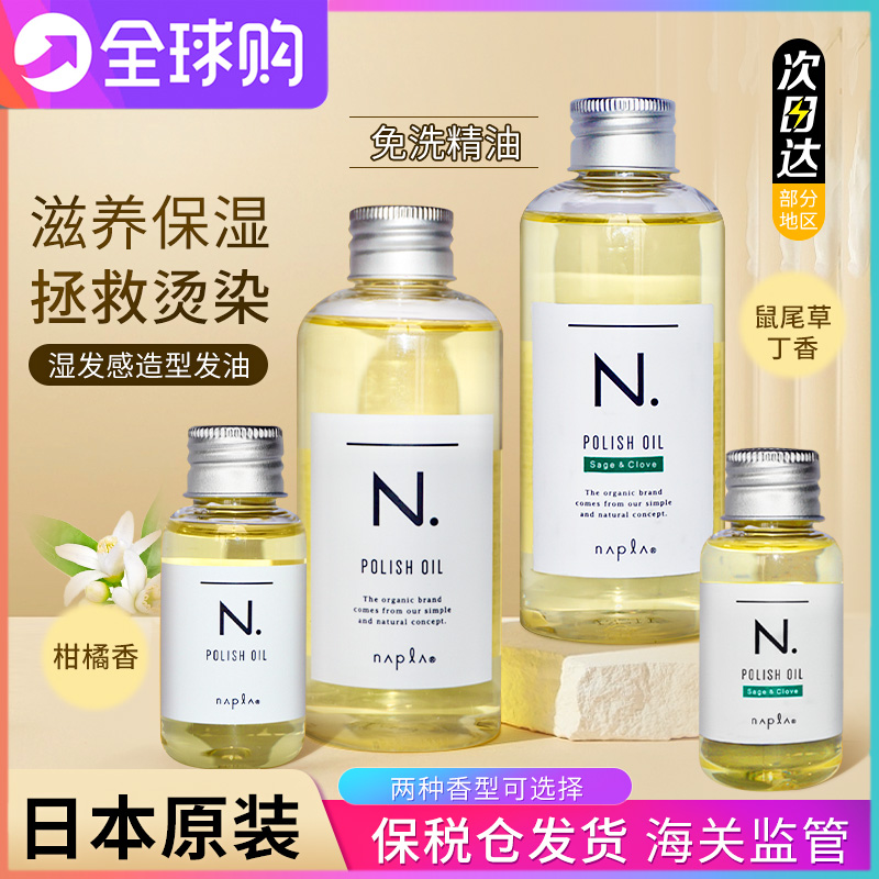 日本napla精油娜普菈护发精油