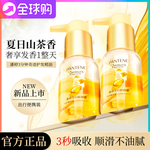 潘婷三分钟奇迹护发精油滋润持久留香三秒水精油修护干枯改善毛躁