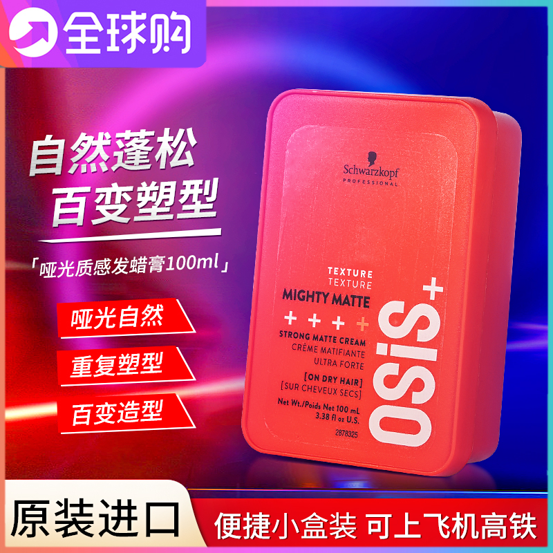 施华蔻清香持久哑光发泥osis