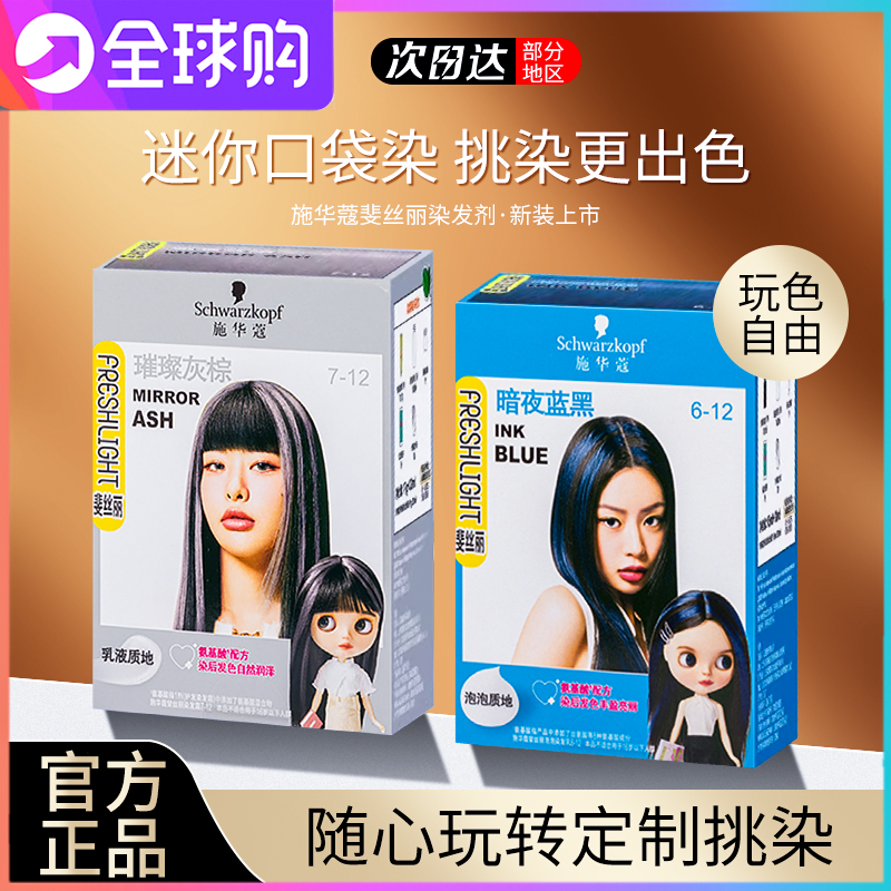 施华蔻染发膏斐丝丽泡泡染发剂minipack挑染挂耳染璀璨灰棕官方