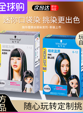 施华蔻染发膏斐丝丽泡泡染发剂minipack挑染挂耳染璀璨灰棕官方