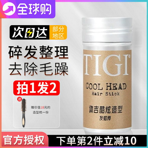 tigi发蜡棒整理定型防炸女士