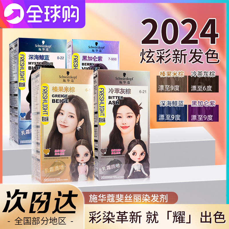 施华蔻斐丝丽黑发直染染发剂显白黑紫色染发膏乳免漂彩染正品