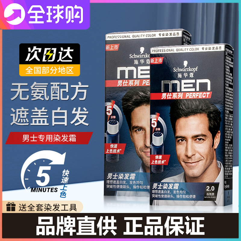 施华蔻男士颜色自然黑染发剂