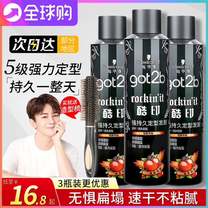 施华蔻got2b酷印发胶喷雾定型男士清香发蜡发泥干胶喷雾定型持久