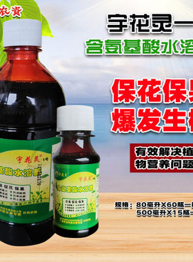 宇花灵一号氨基酸水溶肥1号生根壮苗保花保果 瓜果蔬菜通用叶面肥