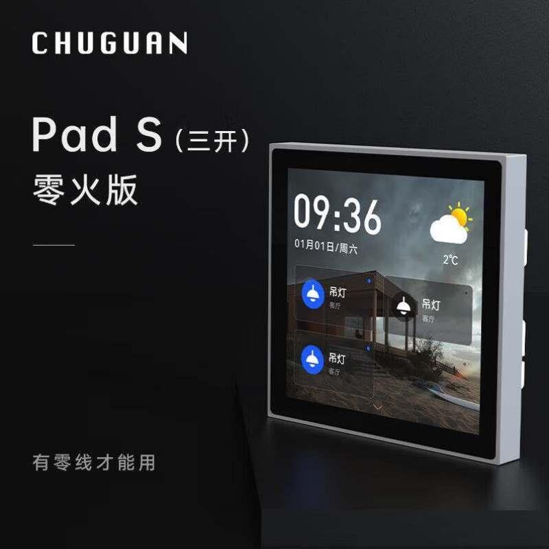 CHUGUAN智能中控面板PadS全面屏语音控制开关家庭背景音乐主机白