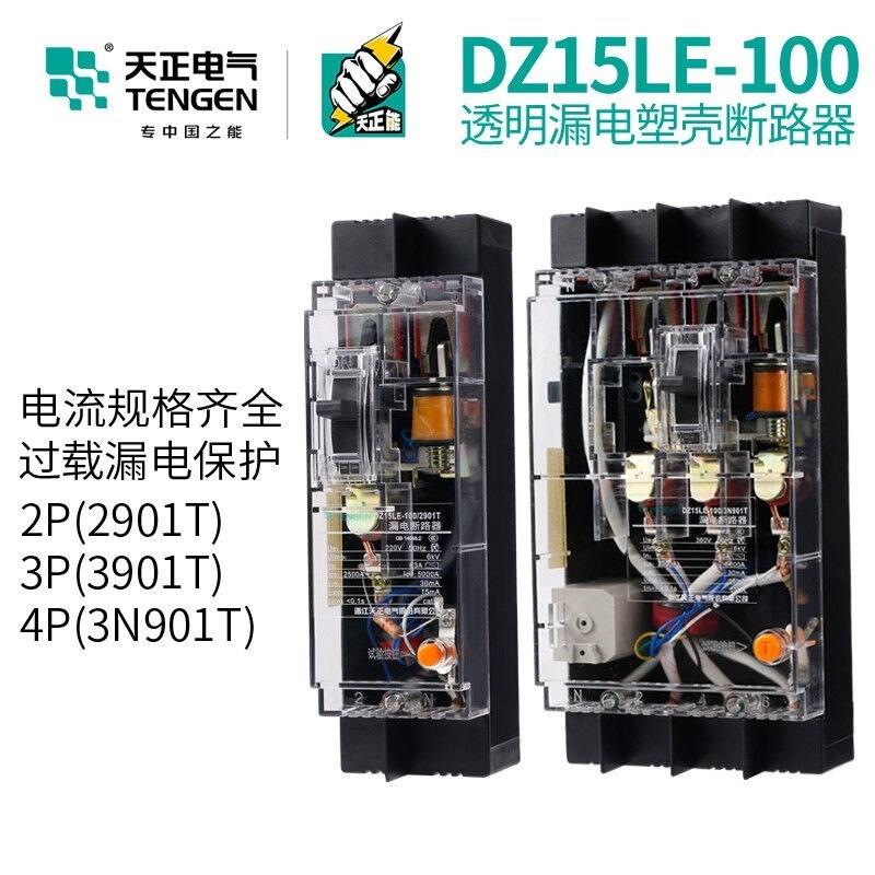 TENGEN天正DZ15LE-100/3N901T100A透明漏电塑壳断路器空气开关三