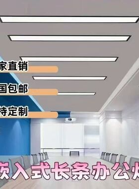 石膏板吊顶嵌入式led长条灯暗装条形灯办公会议室走廊内嵌平板灯