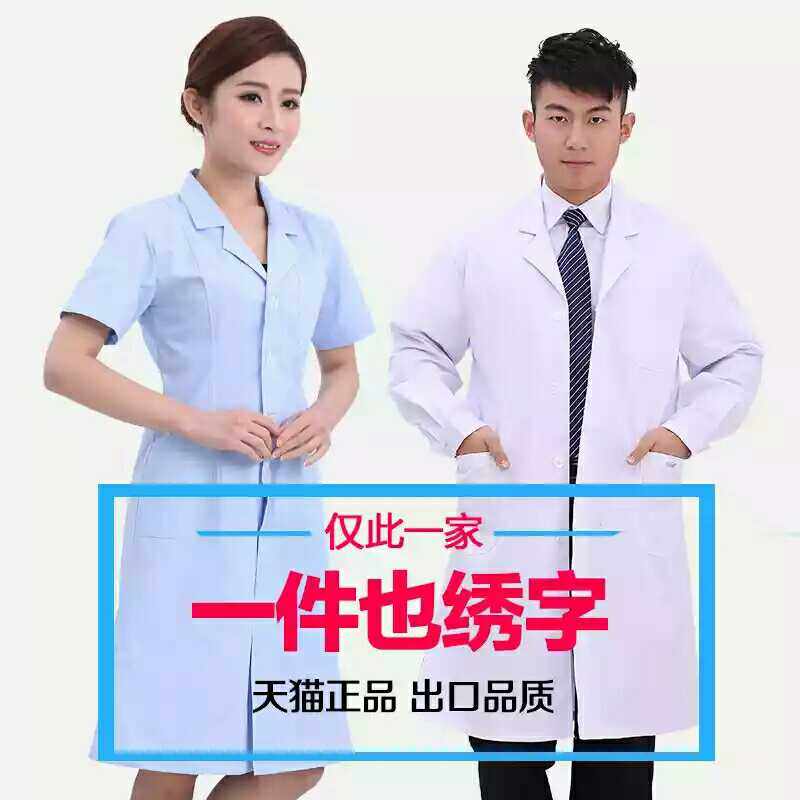 白大褂长袖短袖男女医师白蓝冬装夏装实验服医生松紧袖卫校工作服
