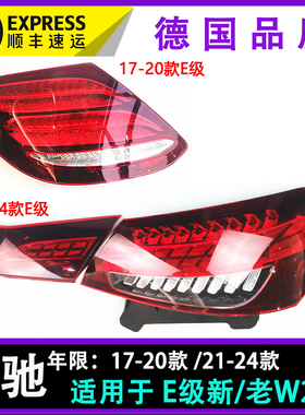 适用奔驰新老款e级w213 E200L w213 后尾灯行车灯 刹车灯顺丰包邮